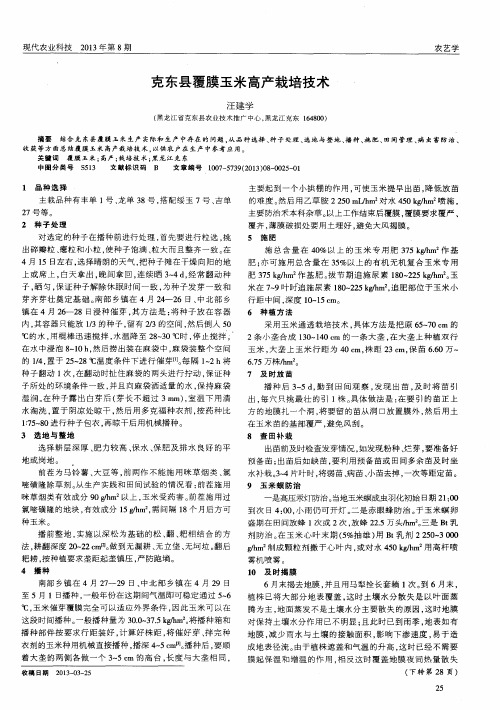 克东县覆膜玉米高产栽培技术