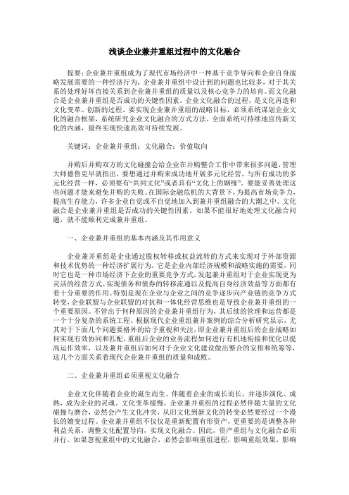 浅谈企业兼并重组过程中的文化融合