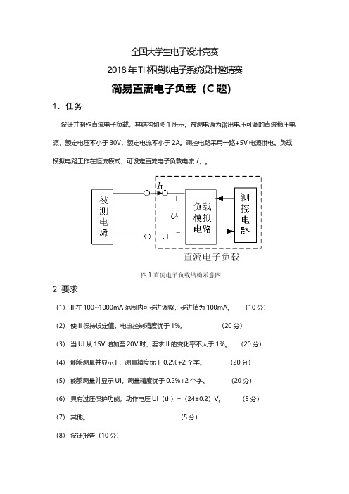 2018年TI杯模拟电子系统设计邀请赛题C—简易直流电子负载