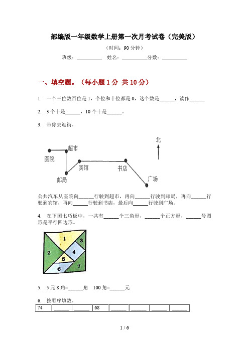 部编版一年级数学上册第一次月考试卷(完美版)