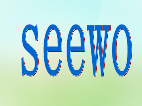 seewo使用教程