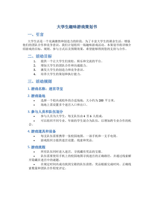 大学生趣味游戏策划书