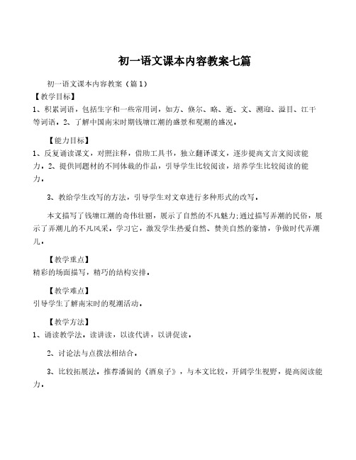 初一语文课本内容教案七篇