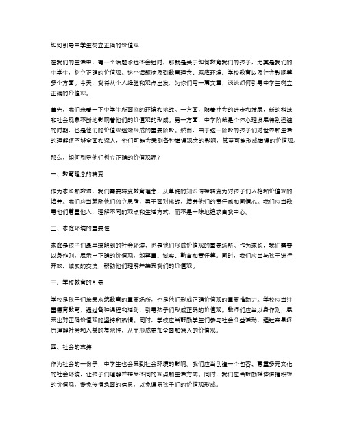 如何引导中学生树立正确的价值观