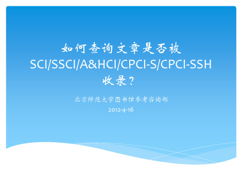 如何查询文章是否被SCI、SSCI、AHCI、CPCI收录