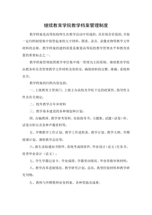 继续教育学院教学档案管理制度