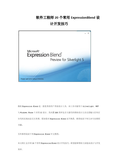 软件工程师20个常用ExpressionBlend设计开发技巧