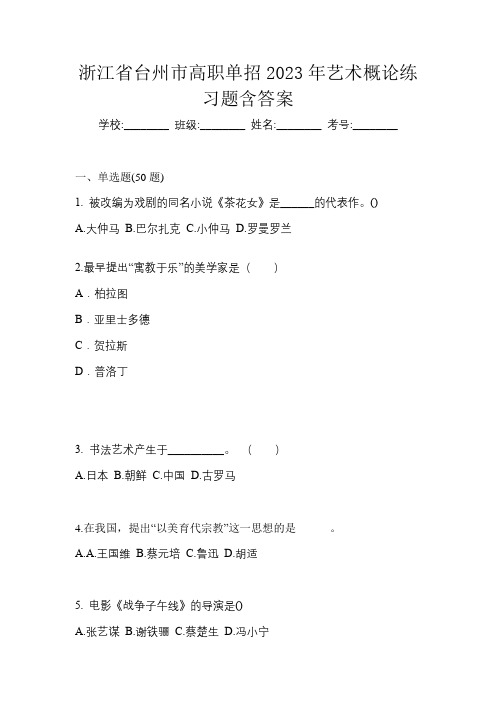 浙江省台州市高职单招2023年艺术概论练习题含答案