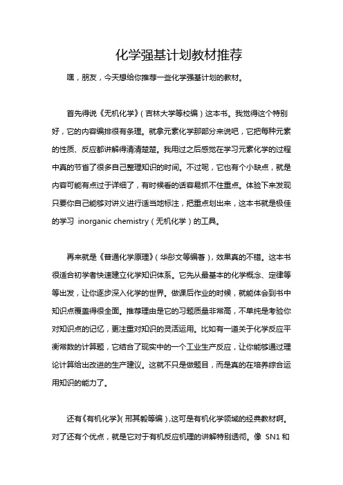 化学强基计划教材推荐