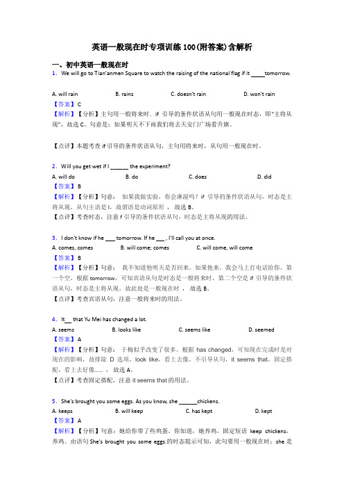 英语一般现在时专项训练100(附答案)含解析