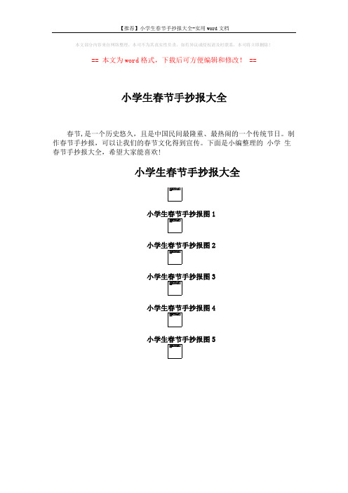 【推荐】小学生春节手抄报大全-实用word文档 (5页)