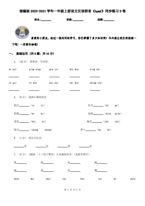 部编版2020-2021学年一年级上册语文汉语拼音《bpmf》同步练习D卷