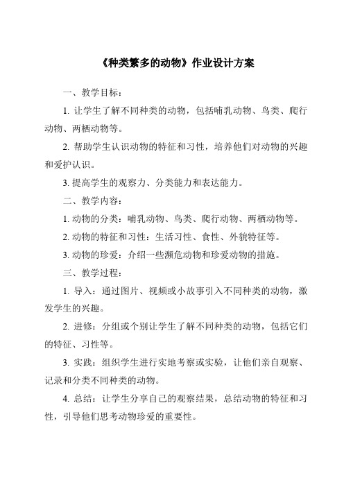 《种类繁多的动物作业设计方案-2023-2024学年科学冀人版2001》