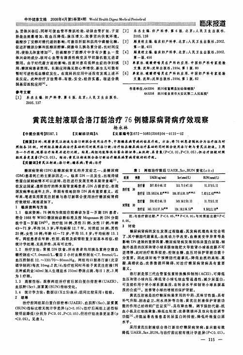 黄芪注射液联合洛汀新治疗76例糖尿病肾病疗效观察