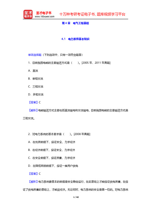 注册电气工程师(供配电)《专业基础考试》【章节习题及详解】电气工程基础(4.1-4.4)  【圣才出