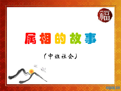 属相的故事