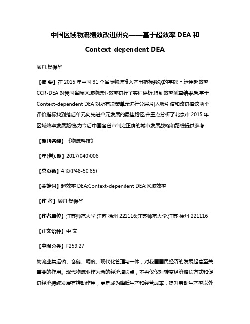 中国区域物流绩效改进研究——基于超效率DEA和Context-dependent DEA