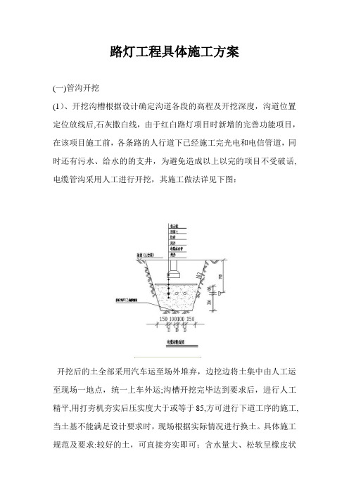 路灯工程具体施工方案【最新范本模板】