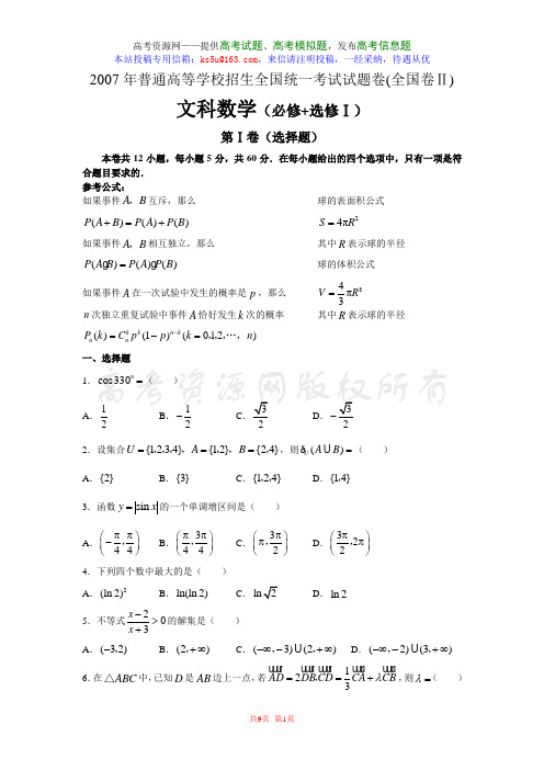 2007年高考试题——全国卷2数学文科含答案