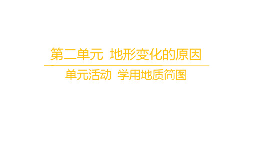 鲁教版高中地理选择性必修1自然地理基础 第二单元 地形变化的原因 单元活动 学用地质简图