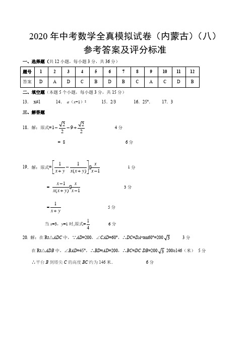 2020年中考数学全真模拟试卷(内蒙古自治区专用)(八)(参考答案及评分标准)z