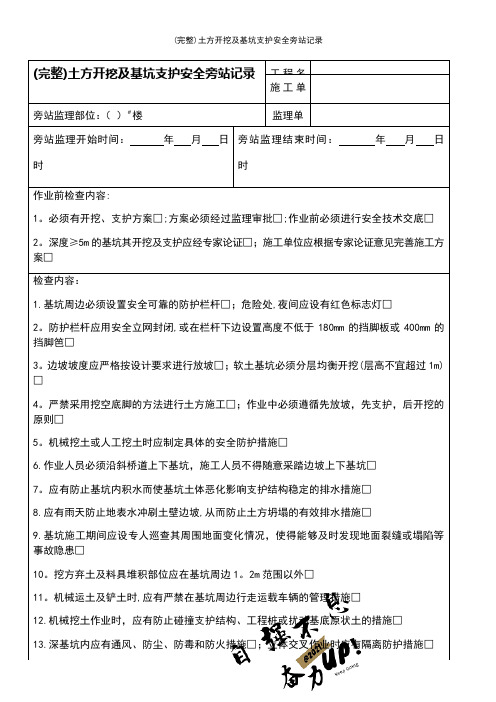 (最新整理)土方开挖及基坑支护安全旁站记录