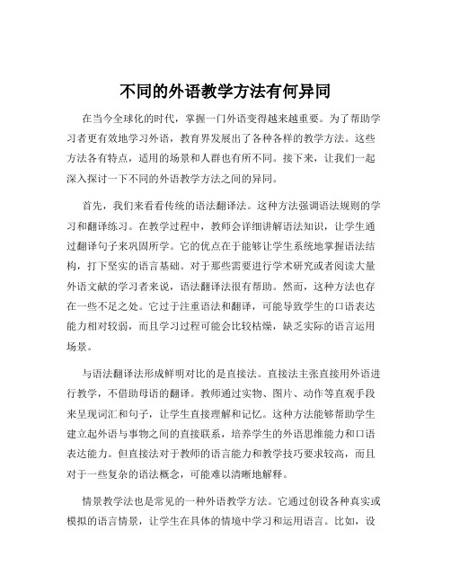 不同的外语教学方法有何异同