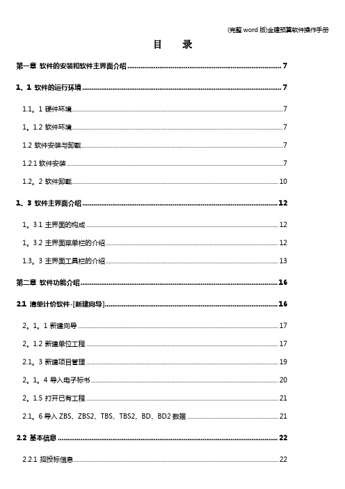 (完整word版)金建预算软件操作手册