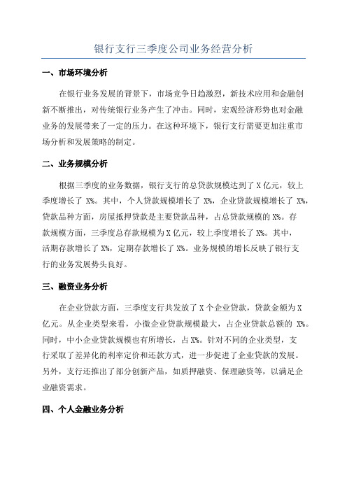 银行支行三季度公司业务经营分析