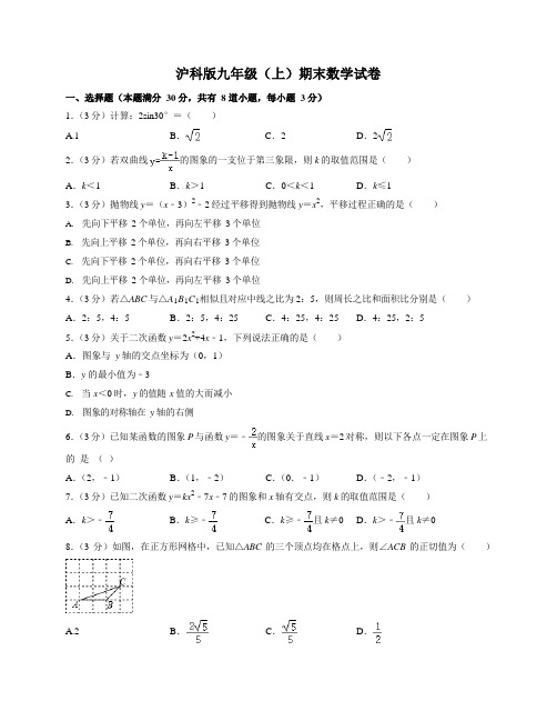 沪科版九年级上期末数学试卷3(含答案及解析)