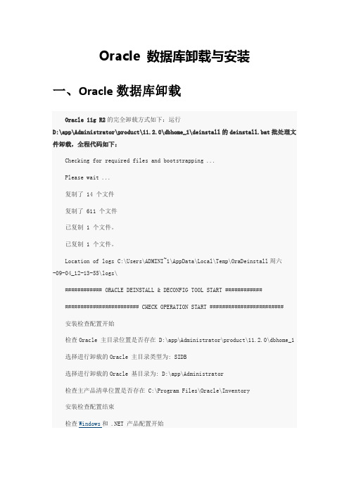 Oracle数据库卸载跟安装Kevin新