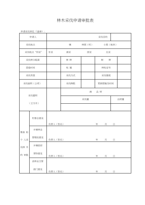 林木采伐申请审批表