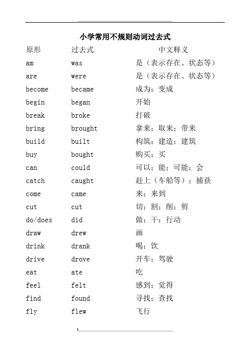 小学英语常用不规则动词过去式
