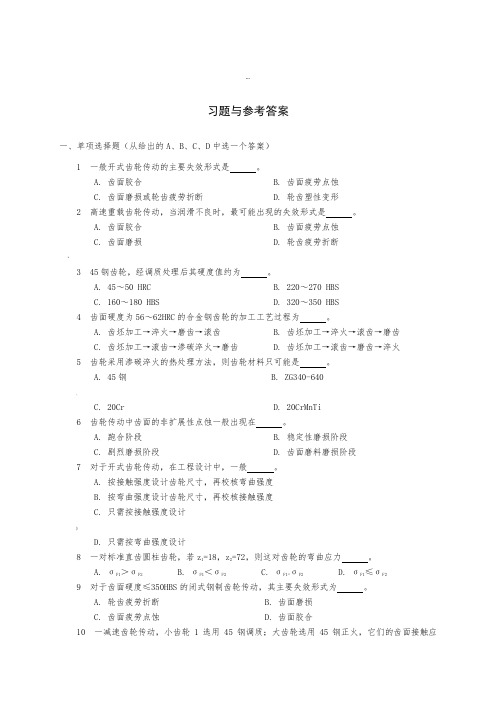 机械设计-齿轮习题与参考答案