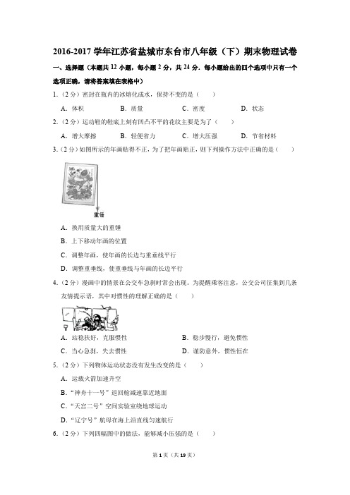 2016-2017学年江苏省盐城市东台市八年级(下)期末物理试卷(解析版)
