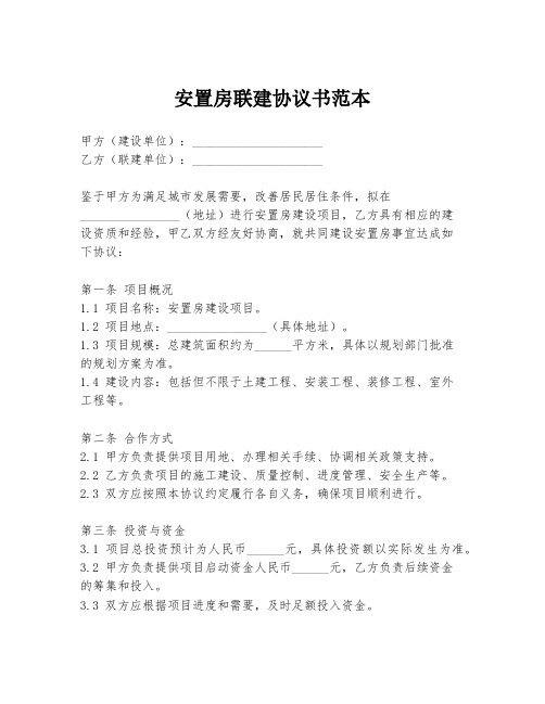 安置房联建协议书范本