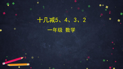 一年级下册数学课件-十几减5、4、3、2 人教版PPT(32张ppt) (共32页)