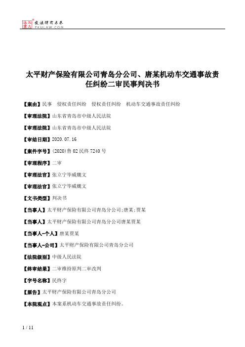 太平财产保险有限公司青岛分公司、唐某机动车交通事故责任纠纷二审民事判决书