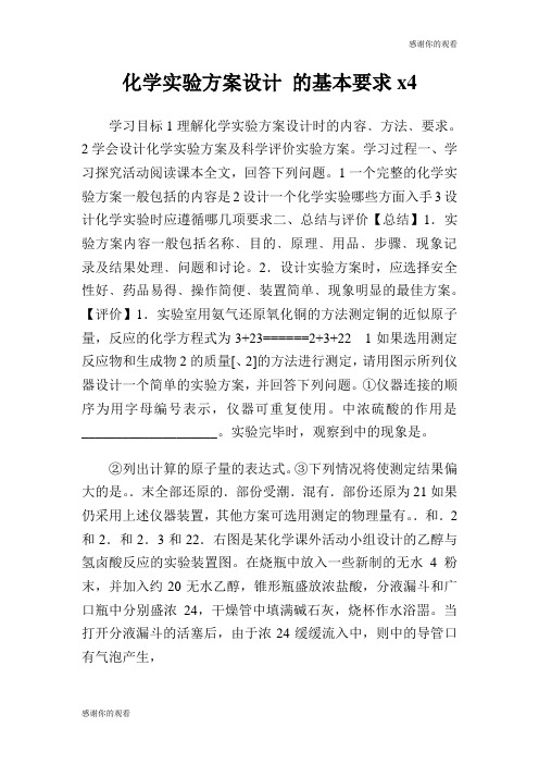 化学实验方案设计 的基本要求.doc