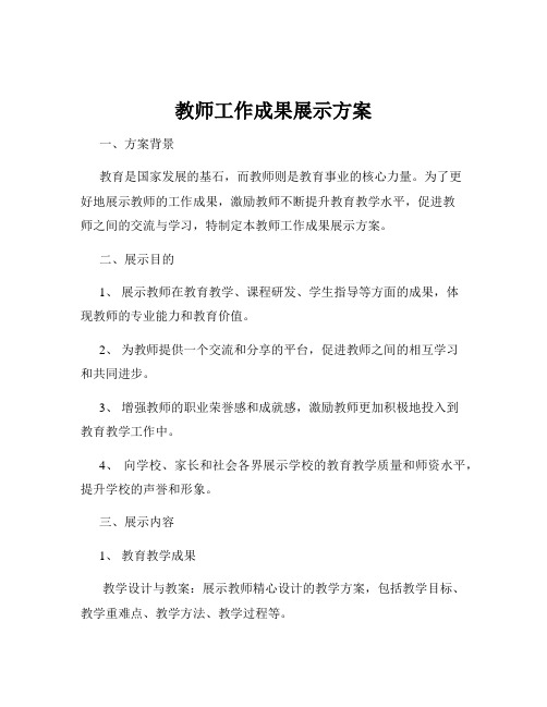 教师工作成果展示方案