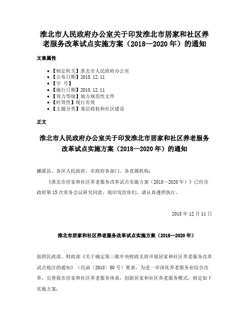 淮北市人民政府办公室关于印发淮北市居家和社区养老服务改革试点实施方案（2018—2020年）的通知