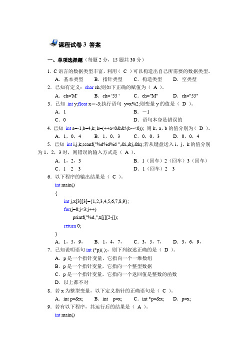 《C语言程序设计》李学刚数字资源9章 参考答案 4自测试卷答案 课程试卷3答案