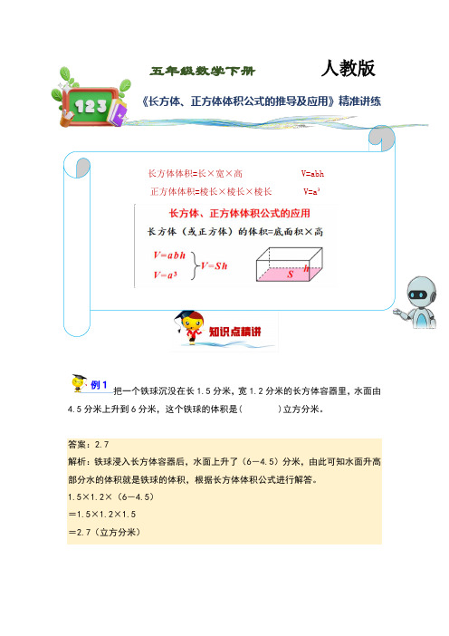 (讲义)人教版小学数学五年级下册第12讲《长方体、正方体体积公式的推导及应用》练习训练版