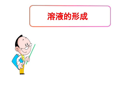 (名师整理)最新人教版化学九年级下册第9单元课题1《溶液的形成》精品课件