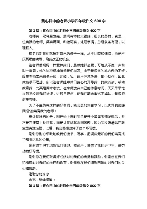 我心目中的老师小学四年级作文600字