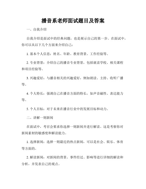 播音系老师面试题目及答案