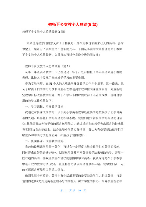 教师下乡支教个人总结(5篇)