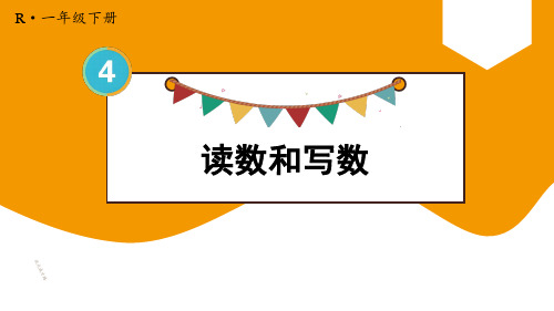 小学数学一年级下册100以内数的认识2.读数和写数