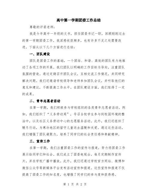 高中第一学期团委工作总结