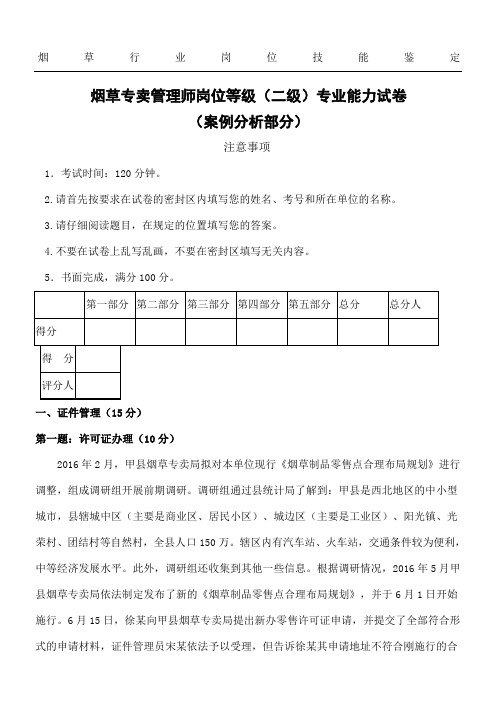 烟草专卖管理师二级专业能力试卷及答案